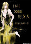 boss的压迫感