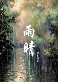 雨晴全文