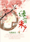绿窗春与天俱暮什么意思